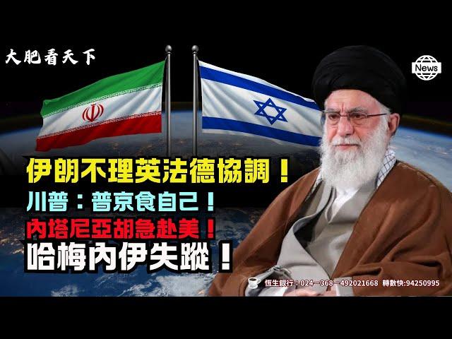 川普下兩週最後通牒，普京被當面羞辱「管好你自己」！美軍三航母壓境，伊朗地堡傳5.2級詭異強震，哈梅內伊已失聯？北京大外宣急轉彎，拋棄伊朗改捧埃及，只為末日前跳船！中東終局之戰！