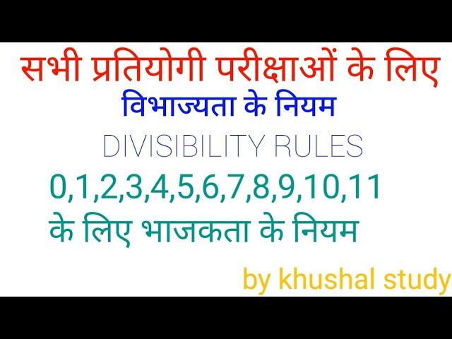 विभाज्यता के नियम | divisibility rules | vibhajyata ke niyam | by khushal study |