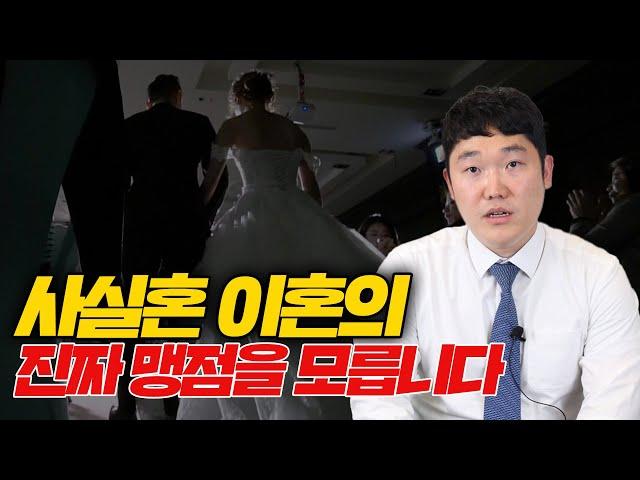 사실혼 해소? 사실혼 이혼에 대한 진실과 거짓!