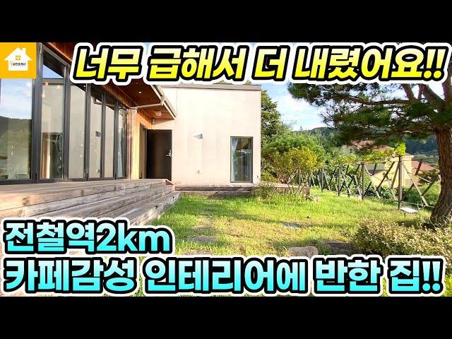 양평전원주택 파격인하 급매4억5천!! 카페감성 예쁜 인테리어에 반하는 집! [NO.24068번] 양평전원주택 급매물