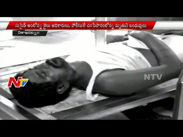 Rowdy Sheeter Kiran Mysterious Death in Vizag Jail | NTV