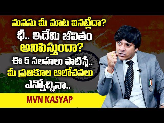 MVN Kasyap : మనసు మీ మాట వినట్లేదా ? ఛీ ఇదేమి జీవితం అనిపిస్తుందా ? || SumanTv Psychology