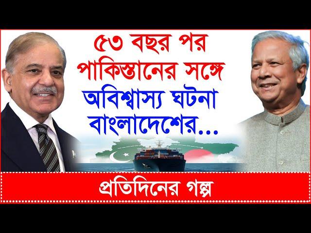 Breaking: ৫৩ বছর পর পাকিস্তানের সঙ্গে অবিশ্বাস্য ঘটনা ঘটলো বাংলাদেশের...| প্র.গল্প |@Changetvpress