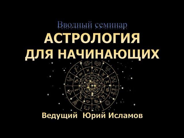 Астрология для начинающих. Обучающий вводный вебинар  по Астрологии для новичков. Курс Астрологии