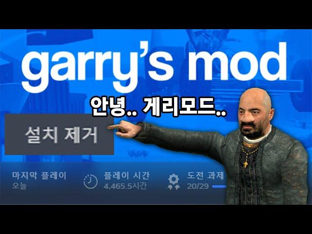 게리모드 삭제합니다