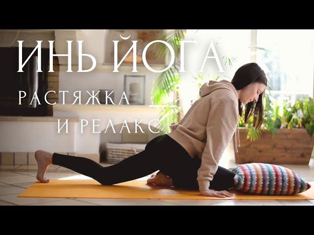 ИНЬ ЙОГА и Растяжка Для НАЧИНАЮЩИХ YIN YOGA / Лина Семина