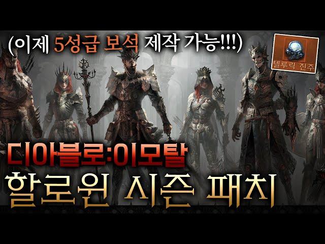 디아블로 이모탈 5성 전설 보석 제작 가능! 할로윈 시즌 패치!