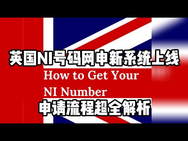 NI申请难？英国NI号码网申系统申请流程全解析！