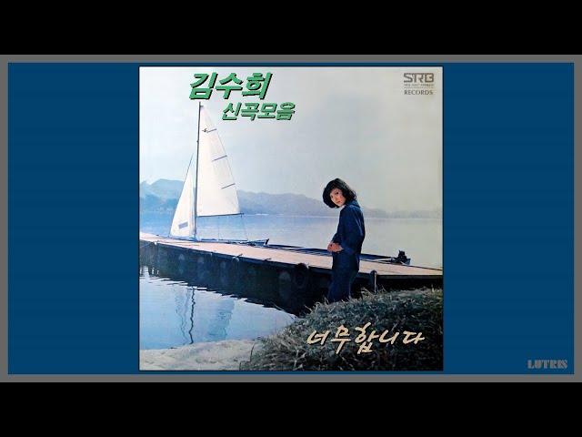 너무합니다 - 김수희 / (1978) (가사)