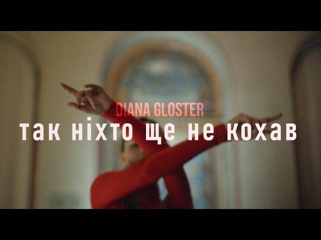 Diana Gloster - ТАК НІХТО ЩЕ НЕ КОХАВ (Official Music Video)