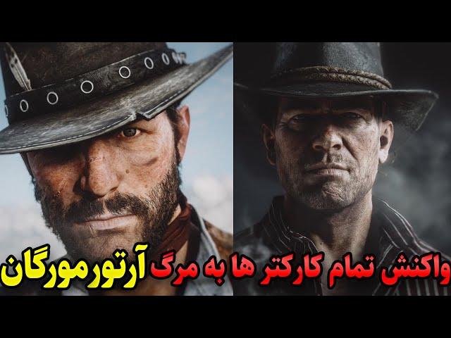 واکنش تمام کارکتر ها به مرگ آرتور مورگان {RED DEAD REDEMPTION 2}