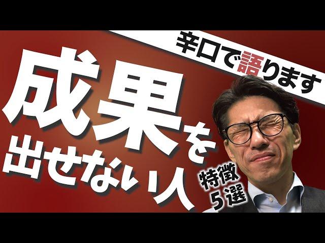 【間違いなく】成果を出せない人の7つの特徴　（元リクルート　全国営業成績一位、リピート9割超の研修講師）