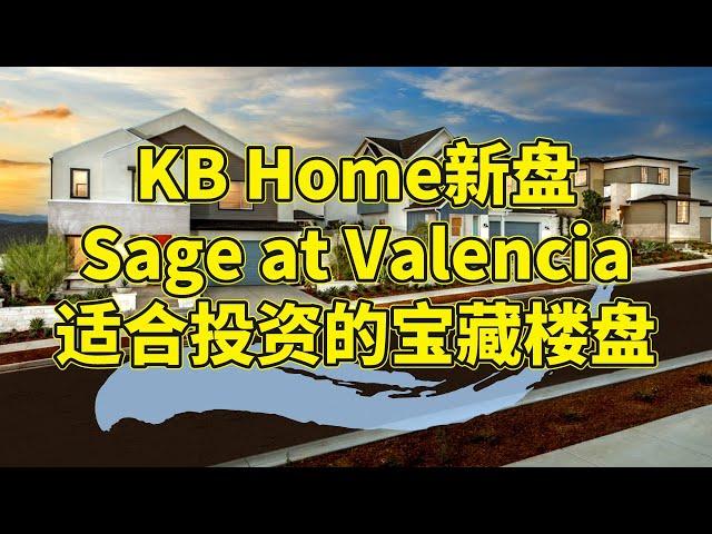 南加第二个尔湾- 宝藏社区Valencia新盘最全介绍