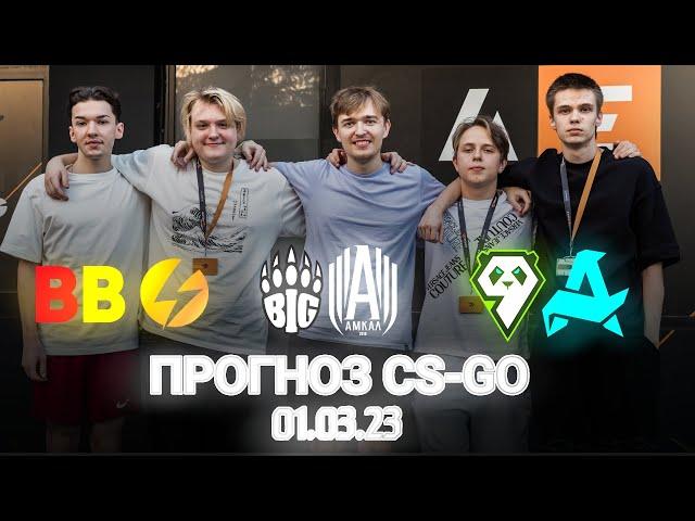 Прогноз на Cs2 Res European | Amkal - BIG // Aurora - 9Pandas // BetBoom - Preasy | Куда ставить?