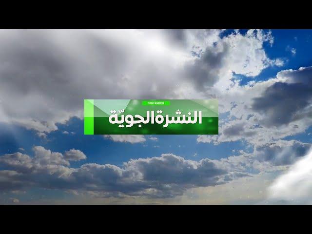 النشرة الجويّة | تونس  - 21/09/2024