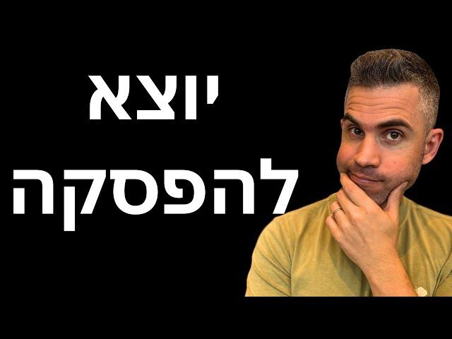 אני עוזב.. (רק לקצת)