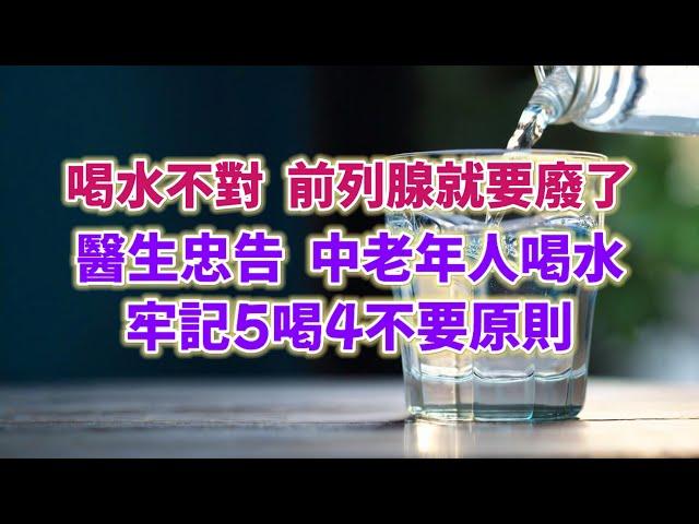 喝水不對，前列腺就要廢了，醫生忠告：中老年人喝水，牢記5喝4不要原則。#生活經驗 #老年健康 #老年生活