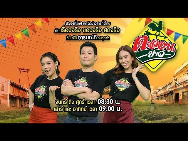 Live : ตะลอนข่าว 4 มี.ค. 68 | ThairathTV