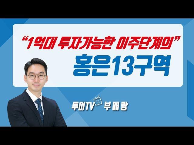 1억대로 투자 가능한 이주단계 재개발, 홍은13구역 지역소개 [부매랑8화/투미TV]