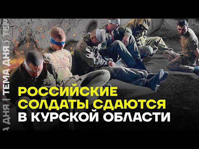 Солдаты сдаются в плен. Что происходит в Курской области?