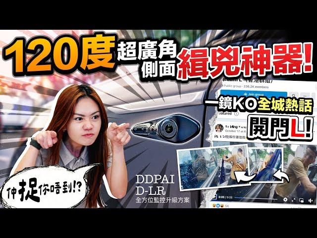 【駕輛過料】有前後車Cam其實都未夠全面，如果加埋車側鏡頭嘅話，咁就可以近乎零死角保障座駕喇！（附設中文字幕）｜#駕輛UpCar