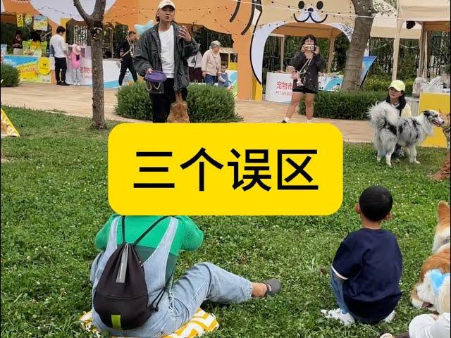 养狗要避免的三个误区