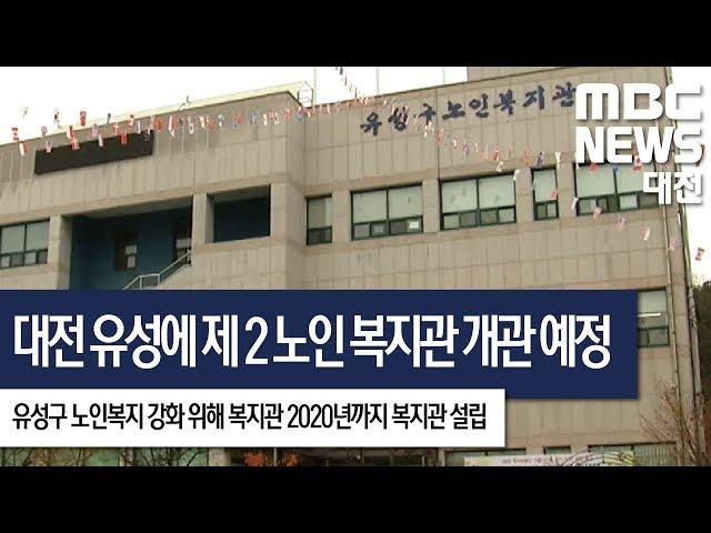 [대전MBC뉴스]대전 유성에 2020년 제2 노인복지관 개관