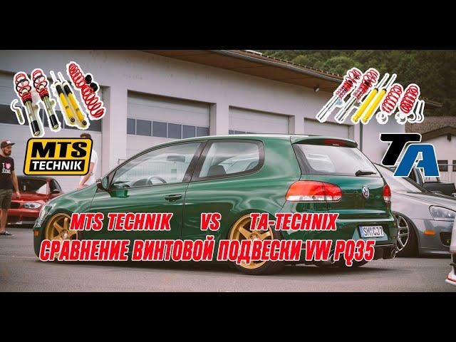 СРАВНЕНИЕ КОЙЛОВЕРОВ MTS Technik и TA-TECHNIX для платформы VW PQ35 Golf Octavia Yeti Passat A3 8P