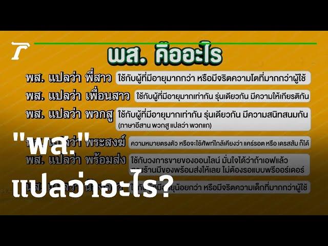 คุณชนะอยากเล่า : "พส." ศัพท์ฮิตวัยรุ่น แปลว่าอะไร? | 08-09-64 | ตะลอนข่าว
