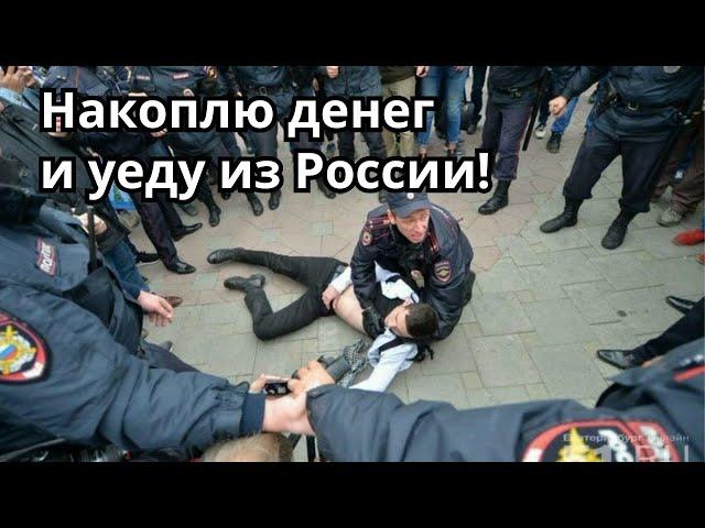 Накоплю денег и уеду из России!