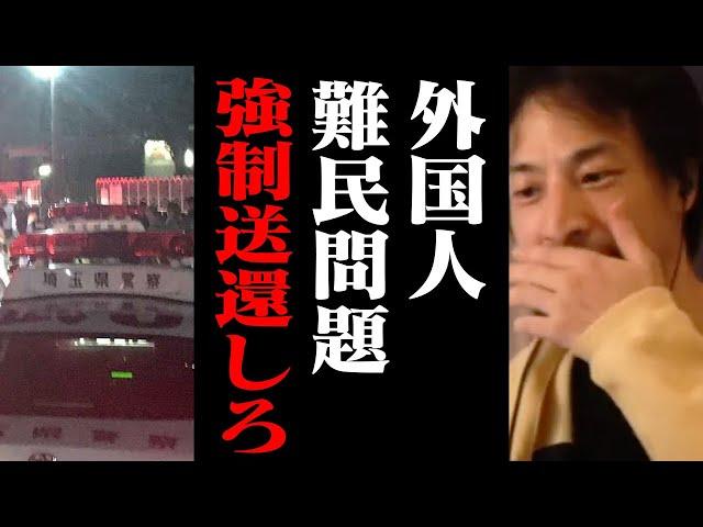 誰も言わないので川口市クルド人難民問題・移民政策について正直に言います【ひろゆき 切り抜き】