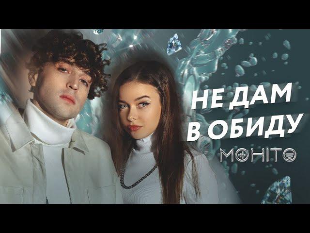 Мохито - Не дам в обиду (Lyric Video)