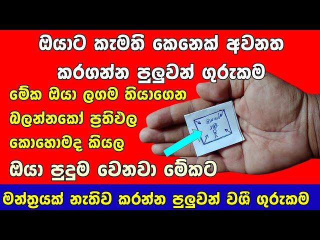 ඕන කෙනෙක් ඔයාට අවනත වෙන බලගතු කෙමක් | Washi kem gurukam | sinhala gurukam 2024