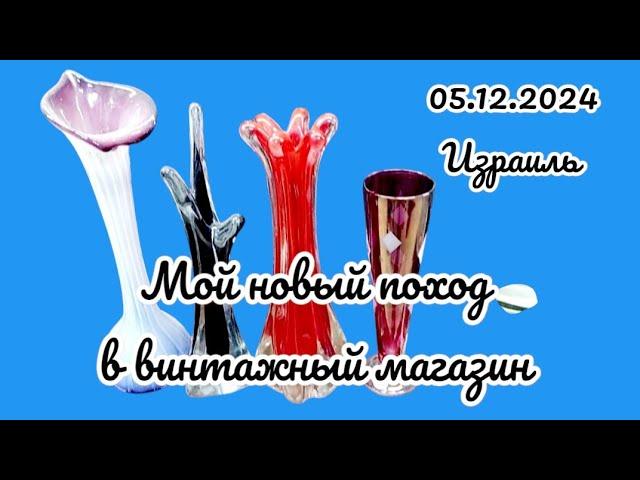 Израиль, ВИНТАЖНЫЙ магазин, ФАРФОР, ЦВЕТНОЕ стекло, БОГЕМИЯ, СТАРИННЫЕ предметы