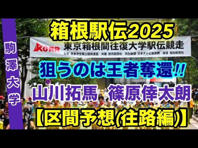 箱根駅伝2025【駒澤大学】区間予想(往路編)