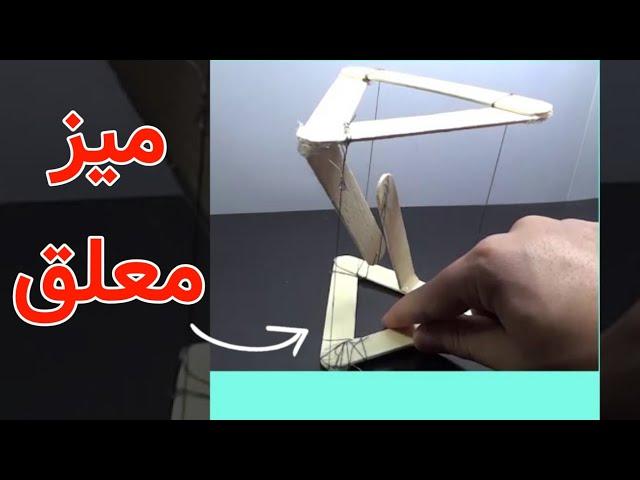 میز معلق بسازیم make floating table کاردستی پایه نگهدارنده معلق