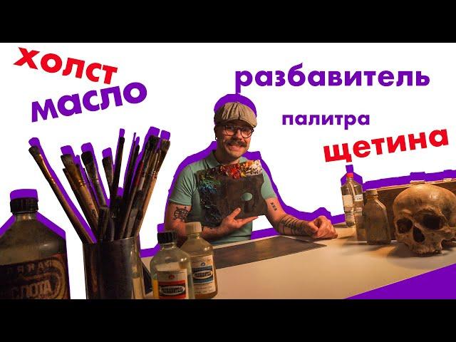 Масляная живопись - с чего начать? / Технорындин