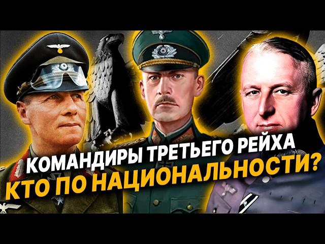 Кем по НАЦИОНАЛЬНОСТИ были командиры ТРЕТЬЕГО РЕЙХА