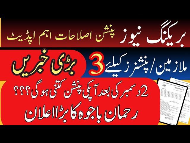 pension and commute after 2 December|| new pension amendments|| Rehman bajwa