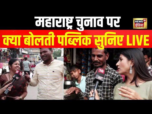 Maharashtra Election Public Opinion Live: महाराष्ट्र चुनाव पर क्या है जनता का मूड? | Maharashtra