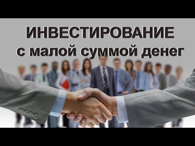 Куда инвестировать небольшие деньги. Проверенный способ - Как начать инвестировать