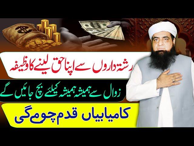 Apna Haq Wapas Lane Aur Zawal Se Bachne Ka Wazifa By Mualana Peer Iqbal Qureshi
