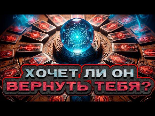  НЕОЖИДАННО! Хочет ли он тебя вернуть?  Расклад таро. Гадание на картах