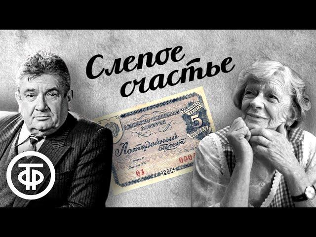 Слепое счастье. Радиоверсия спектакля Московского театра Сатиры (1961)