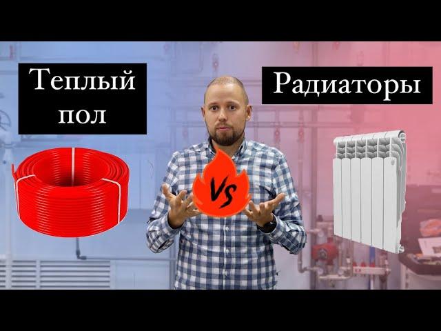 Теплый пол или радиаторы?