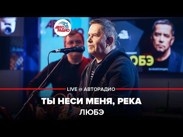 ЛЮБЭ - Ты Неси Меня, Река (LIVE @ Авторадио)