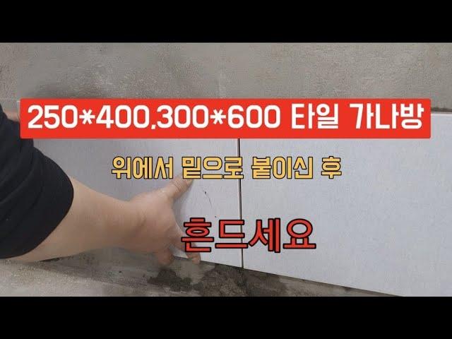 250*400각, 300*600각 타일 가나방