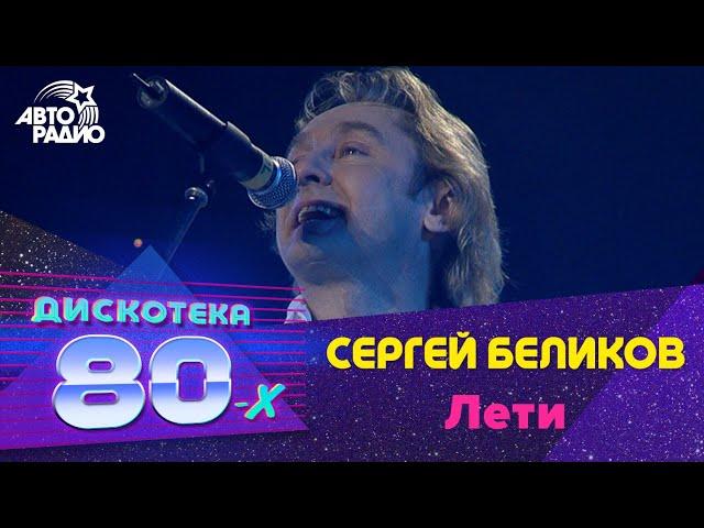 Сергей Беликов - Лети (Будь За Меня Спокоен) Дискотека 80-х 2008