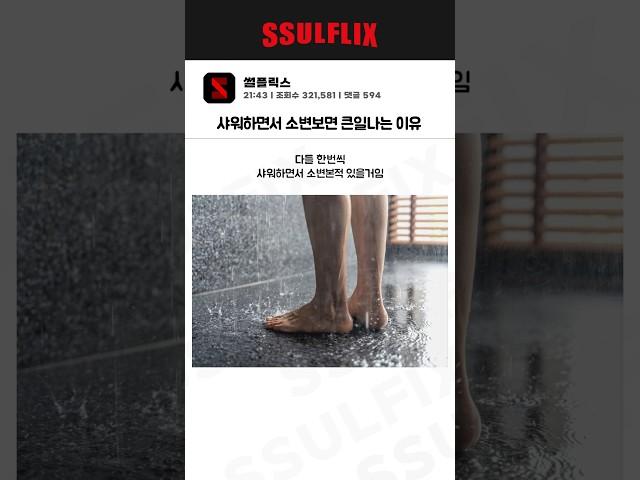 샤워 하면서 소변보면 진짜 큰일나는 이유