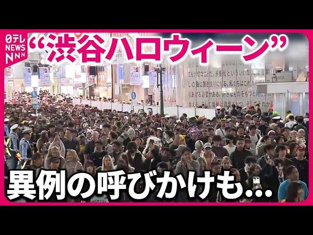 【“渋谷ハロウィーン”当日は？】｢来ないで｣…異例の呼びかけも「仮装」続々